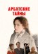 Арбатские тайны