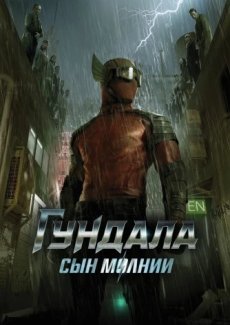 Гундала: Сын молнии