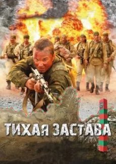 Тихая застава