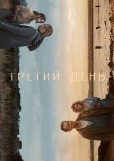 Третий день