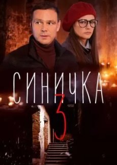 Синичка 3