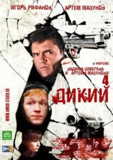 Дикий 4