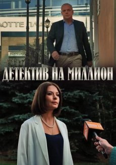 Детектив на миллион