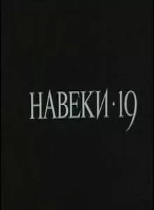 Навеки - 19