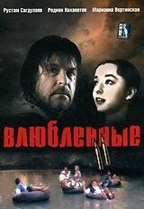 Влюбленные. Фильм второй