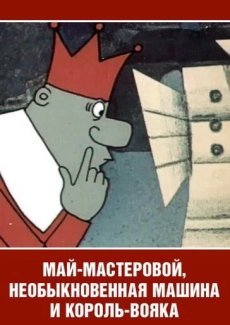 Май-мастеровой, необыкновенная машина и король-вояка