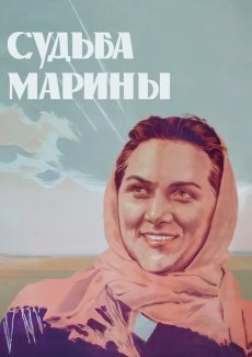 Судьба Марины