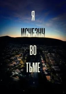 Я исчезну во тьме