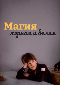 Магия черная и белая