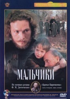 Мальчики