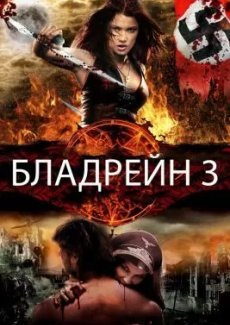 Бладрейн 3: Третий рейх