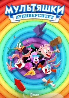 Мультяшки: Луниверситет