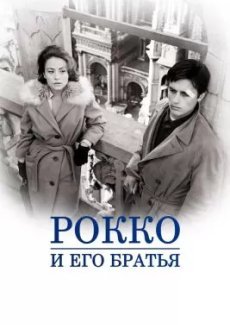 Рокко и его братья