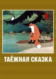 Таежная сказка