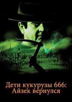 Дети кукурузы 666: Айзек вернулся