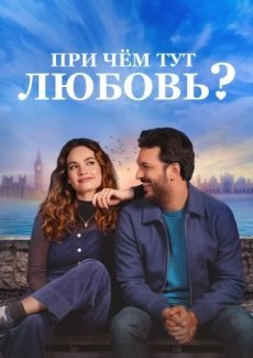 При чем тут любовь?