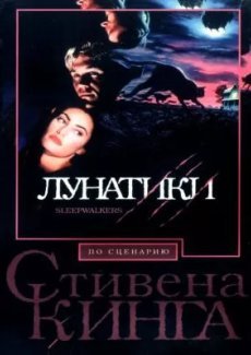 Лунатики