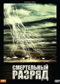 Смертельный разряд