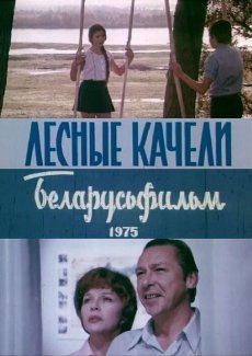 Лесные качели