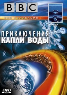 BBC: Приключения капли воды