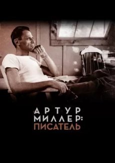 Артур Миллер: Писатель