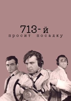 713-й просит посадку