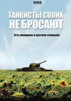 Танкисты своих не бросают