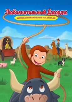 Curious George: Go West, Go Wild