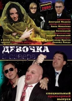 Девочка с севера