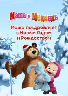 Маша поздравляет с Новым Годом и Рождеством