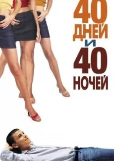 40 дней и 40 ночeй