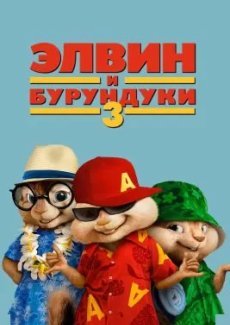 Элвин и бурундуки 3