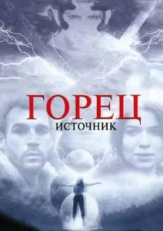 Горец: Источник