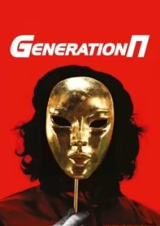 Generation П