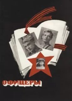 Офицеры