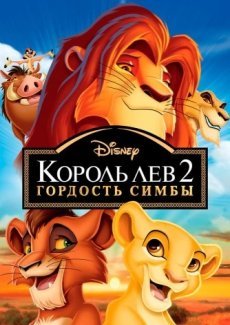 Король-лев 2: Гордость Симбы