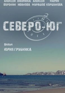 Северо-Юг