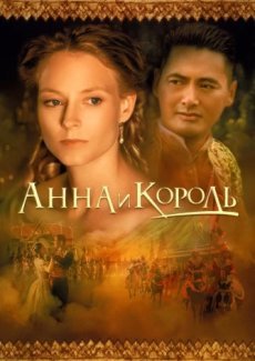 Анна и король