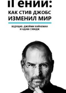 iГений: Как Стив Джобс изменил мир