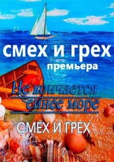 Смех и грех