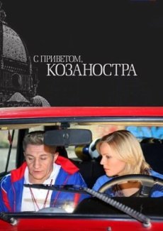 С приветом, Козаностра