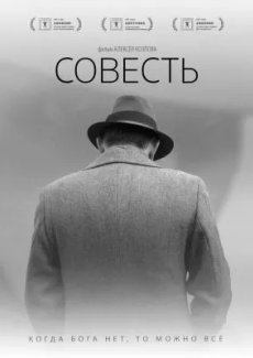 Совесть