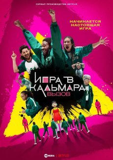 Игра в кальмара: Вызов