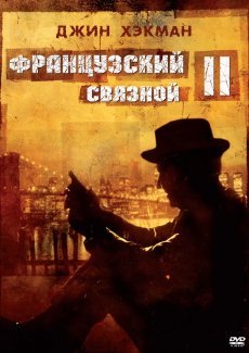 Французский связной 2