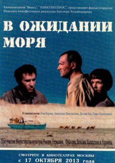 В ожидании моря