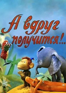 А вдруг получится!