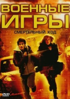 Военные игры 2: Код смерти