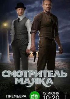 Смотритель маяка