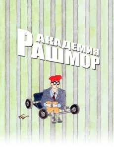 Академия Рашмор