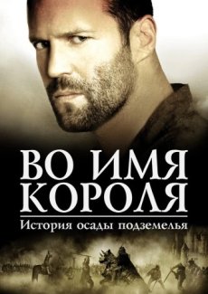 Во имя короля: История осады подземелья